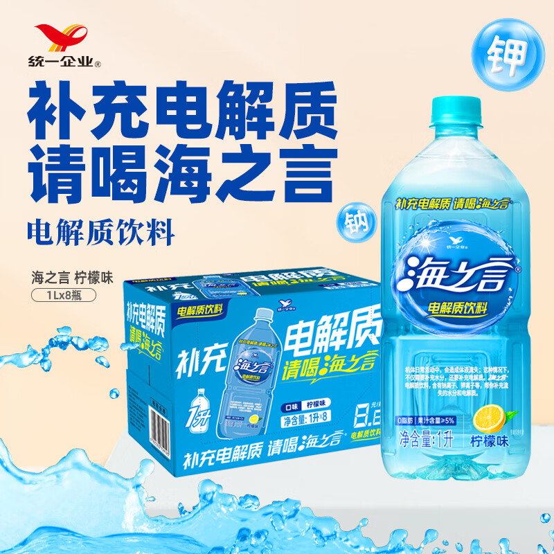 統(tǒng)一 海之言檸檬味電解質(zhì)飲料1升*8瓶 25.49元（需買(mǎi)2件，需用券）