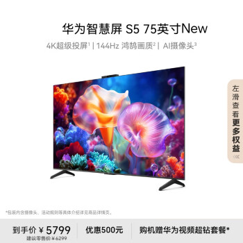 華為 HUAWEI 智慧屏 S5 75英寸 New 4K超級(jí)投屏 144Hz鴻鵠畫質(zhì)高清超薄智能液晶游戲電視機(jī)HDB527G6