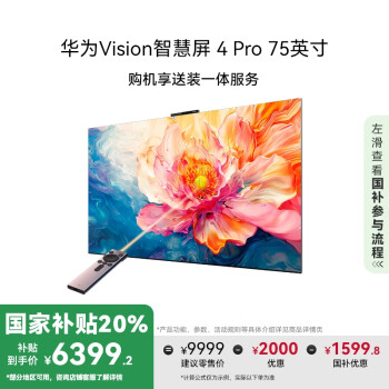 华为 HUAWEI Vision智慧屏 4 Pro系列 HD75ARQD 液晶电视 75英寸 4K