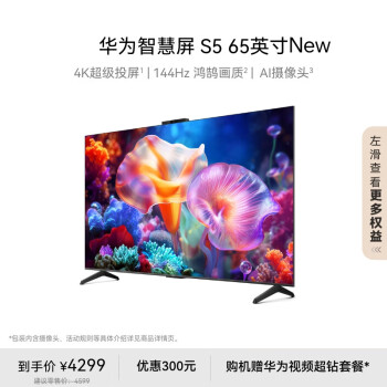 華為 HUAWEI 智慧屏 S5 65英寸 New 4K超級投屏 144Hz鴻鵠畫質(zhì)高清超薄智能液晶游戲電視機HDB526G6