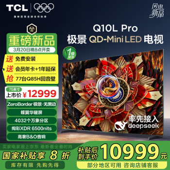 TCL 电视 75Q10L Pro 75英寸 极景QD-Mini LED 蝶翼华曜屏 万象分区 绚彩XDR 6500nits 超薄