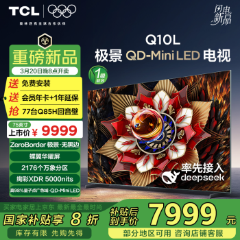 TCL 電視 75Q10L 75英寸 極景QD-Mini LED 蝶翼華曜屏 萬(wàn)象分區(qū) 絢彩XDR 5000nits 超薄