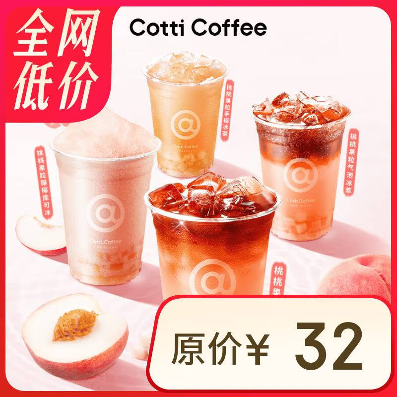 COTTI COFFEE 庫迪 咖啡 桃桃系列4選1 不限杯型 15天有效-外賣&自提 券后6.9元