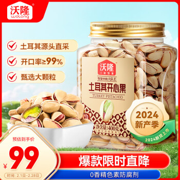 沃隆 开心果400g/罐土耳其大颗粒无漂白每日坚果炒货零食 土耳其源头直采