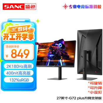 SANC 27英寸2K原生180Hz電競(jìng)屏 Fast IPS 1ms 廣色域10bit 小夜燈 電腦屏幕 G72Plus(升降支架版)