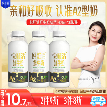 悅鮮活 鮮牛奶 高鈣鮮奶 A2型450ml*3瓶 巴氏殺菌乳