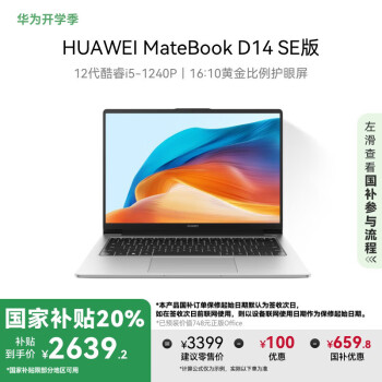 華為 HUAWEI MateBook D 14 SE版 2023 14英寸筆記本電腦（i5-1240P、16GB、512GB）