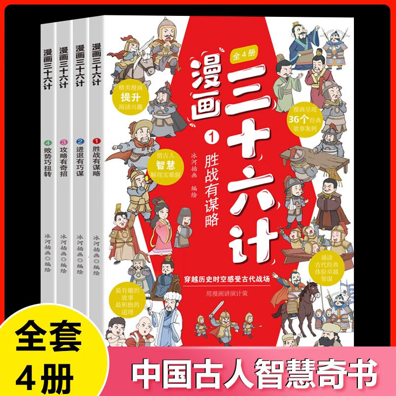 《三十六計(jì)》（漫畫(huà)版、全4冊(cè)) 券后9.8元