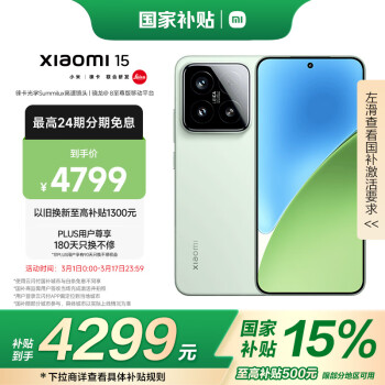 小米 Xiaomi 15 5G手機(jī) 12GB+512GB 淺草綠 驍龍8至尊版