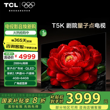 移动端、京东百亿补贴：TCL 85T5K 液晶电视 85英寸 4K