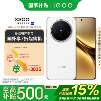 vivo X200 Pro 12GB+256GB 白月光   超級(jí)長焦  移動(dòng)輕合約