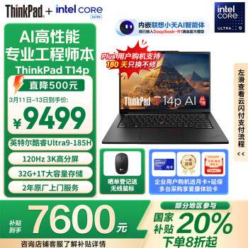 ThinkPad T14p AI 2024款 Ultra版 14.5英寸 轻薄本 黑色（Core Ultra9 185H、核芯显卡、32GB、1TB