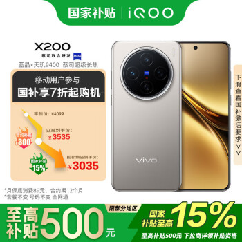 vivo X200 12GB+256GB 钛色    蔡司超级长焦 手机 移动轻合约