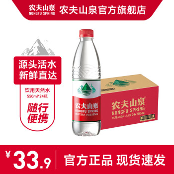 農(nóng)夫山泉 NONGFU SPRING 飲用水 紅瓶飲用天然水550ml*24瓶 水源地灌裝