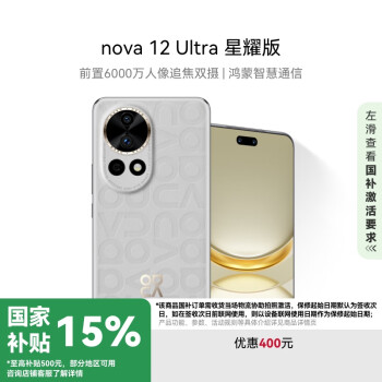 華為 HUAWEI nova 12 Ultra 星耀版 手機(jī) 512GB 煙云灰