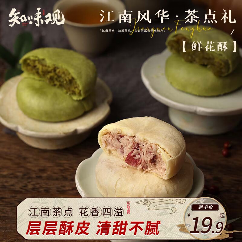 知味觀 鮮花酥餅茉莉龍井綠茶餡 杭州特產(chǎn)中式糕點(diǎn)心伴手禮茶點(diǎn)零食150g 券后15.43元