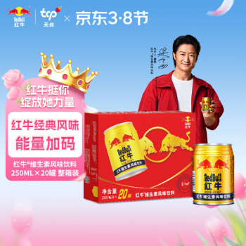 移動(dòng)端、京東百億補(bǔ)貼：紅牛 Red Bull 維生素風(fēng)味飲料 250ml*20罐禮盒裝