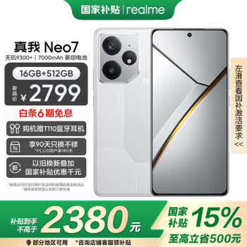 realme Neo7 5G手機(jī) 16GB+512GB 星艦