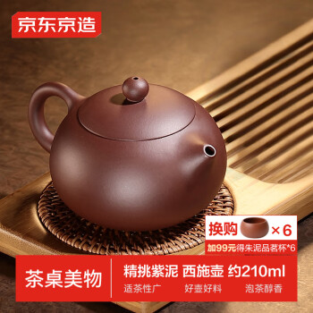 京東京造宜興紫砂壺手工【原礦紫泥】煮茶泡茶壺茶具西施壺210ml禮盒裝