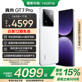 realme GT7 Pro 5G手机 16GB+1TB 光域白 骁龙8至尊版