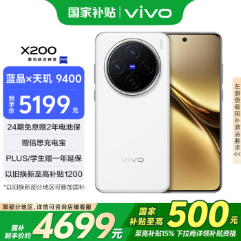 vivo X200 5G手机 16GB+1TB 白月光