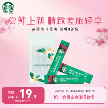 星巴克 速溶咖啡黑咖啡粉2.3g*3条0糖美式健身口味随机发