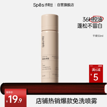 诗裴丝 Spes 免洗空气感蓬松喷雾 无香 50ml