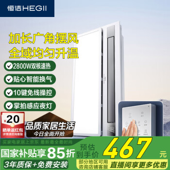 恒洁 智能浴霸 暖风照明排气一体 长摆风双核快速制热有氧沐浴HLY301-B