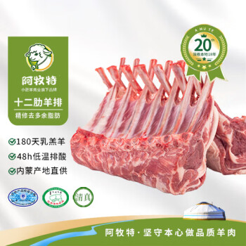 阿牧特 Imeat 内蒙古十二肋法式羊排 1100g 生鲜羊肉 原切羊肋排 烧烤食材