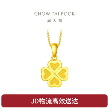 周大福 CHOW TAI FOOK ING系列 F220047 四叶草足金吊坠 2.25g