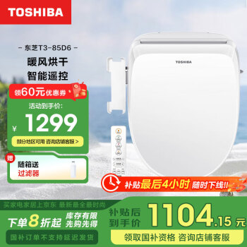 東芝 T3 plus系列 T3-85D6 智能馬桶蓋 暖風(fēng)款