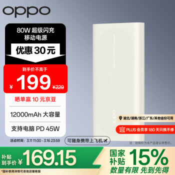 OPPO PBSV06 SUPERVOOC 80W 超级闪充移动电源 12000mAh