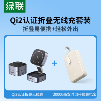 綠聯(lián) Qi2認(rèn)證磁吸無(wú)線充電套裝內(nèi)含25W折疊無(wú)線充+蘋果充電寶自帶Type-C線20000毫安時(shí)可上飛機(jī)