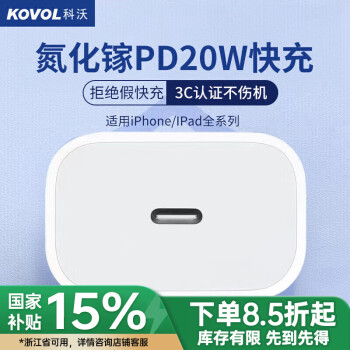 科沃 KOVOL 蘋果充電器 PD20W