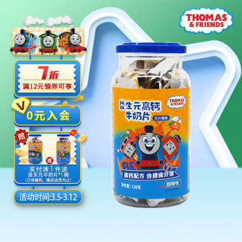 THOMAS & FRIENDS 小火車（THOMAS & FRIENDS）寶寶零食托馬斯奶香含膳食纖維 益生元高鈣牛奶片（甜橙味）138g