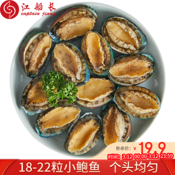 江船长 冷冻鲍鱼 160g(18-22粒)袋装 火锅食材 烧烤煲汤 海鲜 生鲜