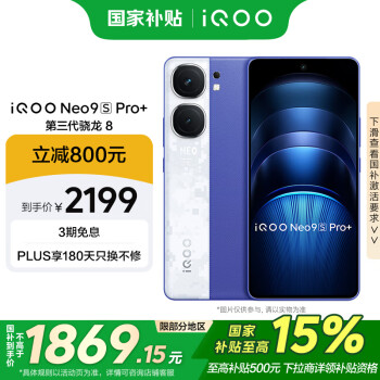 iQOO Neo9S Pro+ 5G手机 12GB+256GB Buff蓝 骁龙8Gen3