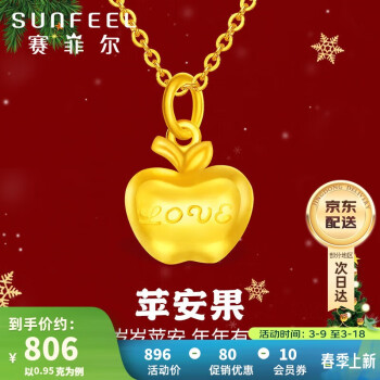 SUNFEEL 賽菲爾 足金999.9黃金蘋果吊墜 女款 平安如意送女友 約0.96-1.06克