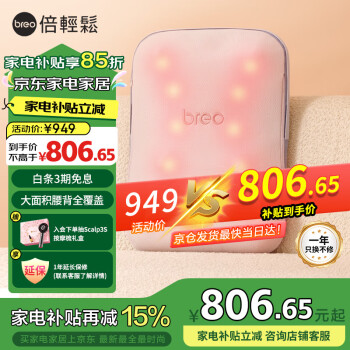 倍輕松 腰部按摩器 breo Back5 按摩墊靠墊