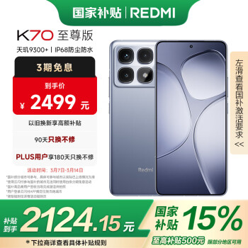 小米 Xiaomi 红米 REDMI  K70 至尊版 5G手机 24GB+1TB 冰璃蓝