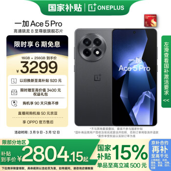 一加 OnePlus Ace 5 Pro 16GB+256GB 潜航黑 政府补贴 骁龙 8 至尊版 风驰游戏内核 oppo游戏AI智能5G手机