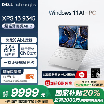 戴尔 XPS 13 9345笔记本电脑（骁龙X Plus、 OLED触控屏、16G、1T）