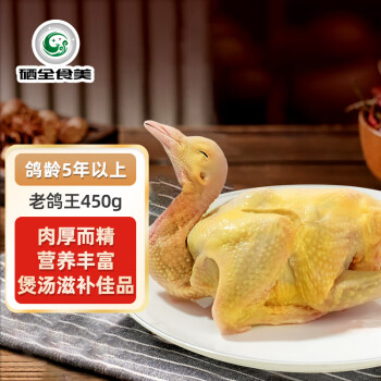 硒全食美 富硒老鸽王 450g/只 冷冻 供港鸽子生鲜冷链 煲汤优选卤煮食材