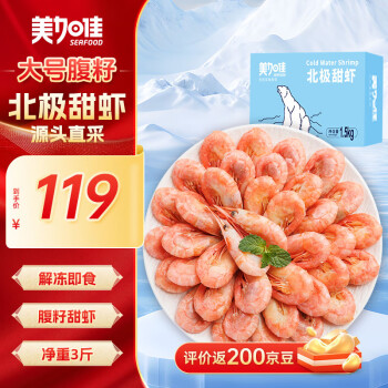 美加佳 丹麥大號北極甜蝦腹籽凈重1.5kg 規(guī)格80/100  家庭聚餐 元宵送禮