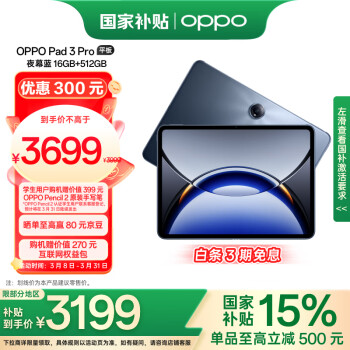 OPPO Pad 3 Pro 12.1英寸 平板電腦（3000x2120、驍龍8 Gen3 領(lǐng)先版、16GB、512GB、WiFi版、夜幕藍(lán)）