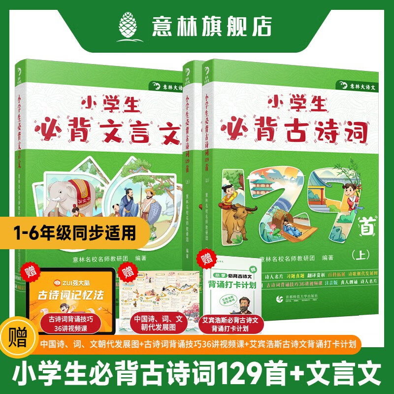 意林小必背古诗词129首+小必背文言文 中小学新课标传小学必背129首古诗词+文言文全3册 券后13.8元