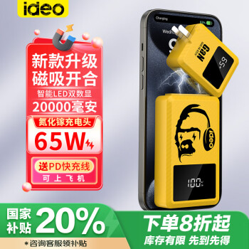 ideo 20000毫安大容量充电宝自带线65W超级快充 可上飞机带插头磁吸分离式移动电源 骄阳黄