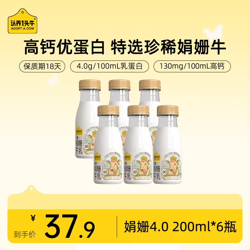 認養(yǎng)一頭牛 4.0優(yōu)質(zhì)乳蛋白 娟姍牛奶 200ml*6瓶 37.9元