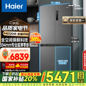 海爾 Haier 零距離嵌入系列 BCD-518WGHTD1BSYU1 風(fēng)冷十字對(duì)開(kāi)門(mén)冰箱 518L 秘境銀