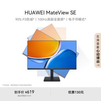 华为 HUAWEI MateView SE 23.8英寸 IPS 显示器（1920×1080、100Hz、100%sRGB）旋转升降壁挂